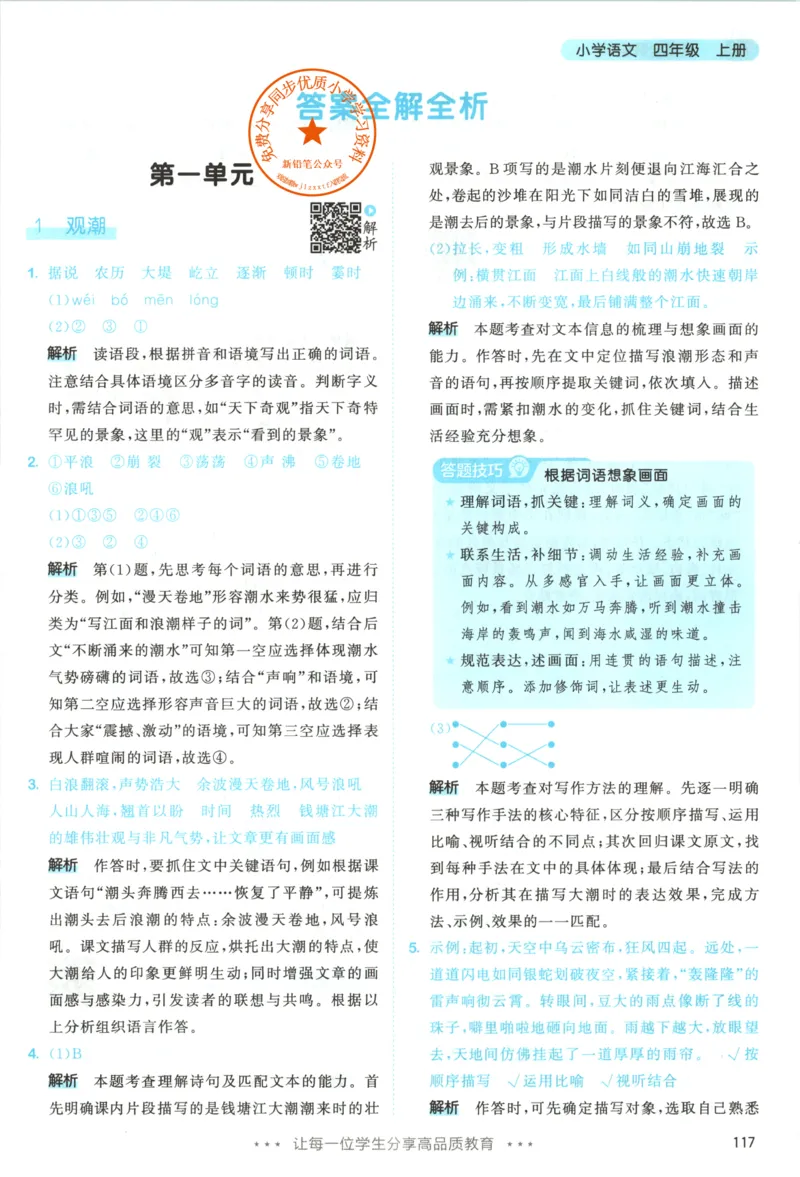 《答案_小初高学习资料合集（每天更新）_2026秋《53天天练》语文+数学+英语_语文《53天天练》26秋_2026秋《53天天练》语文4上主书+测评卷+课堂笔记+答案》第3页预览