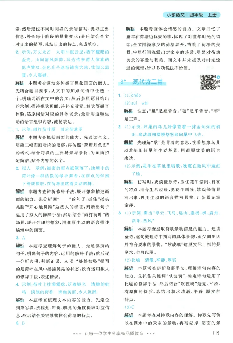 《答案_小初高学习资料合集（每天更新）_2026秋《53天天练》语文+数学+英语_语文《53天天练》26秋_2026秋《53天天练》语文4上主书+测评卷+课堂笔记+答案》第5页预览