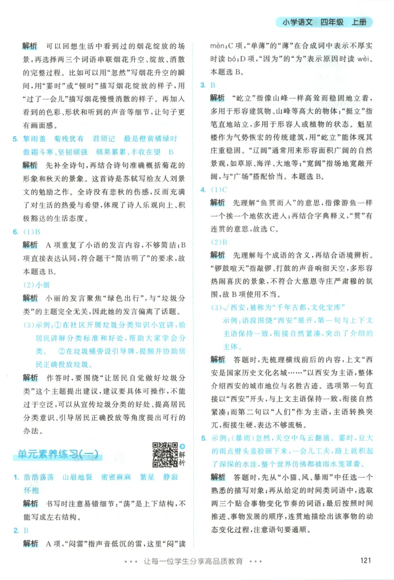 《答案_小初高学习资料合集（每天更新）_2026秋《53天天练》语文+数学+英语_语文《53天天练》26秋_2026秋《53天天练》语文4上主书+测评卷+课堂笔记+答案》第7页预览