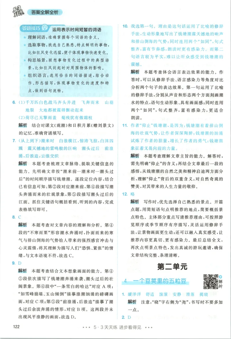《答案_小初高学习资料合集（每天更新）_2026秋《53天天练》语文+数学+英语_语文《53天天练》26秋_2026秋《53天天练》语文4上主书+测评卷+课堂笔记+答案》第8页预览