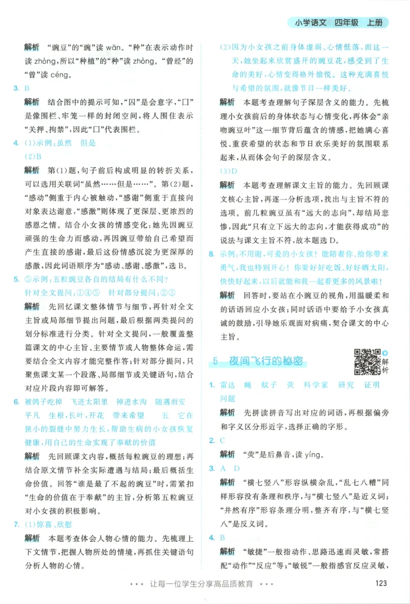 《答案_小初高学习资料合集（每天更新）_2026秋《53天天练》语文+数学+英语_语文《53天天练》26秋_2026秋《53天天练》语文4上主书+测评卷+课堂笔记+答案》第9页预览