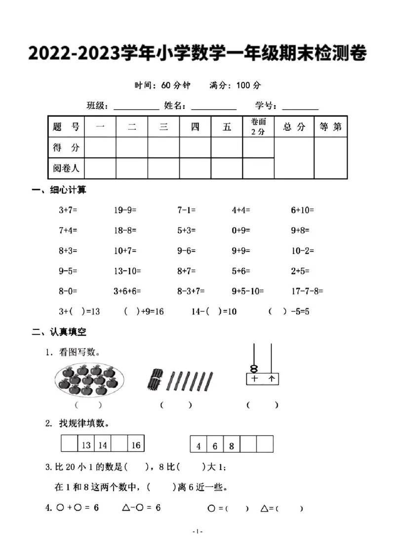 《一年级上册数学期末检测卷（抖音）_小学1-6年级全科全套_1-6年级全科上册_一年级_数学_A一年级数学（通用版）_通用版数学一上专项练习》第1页预览
