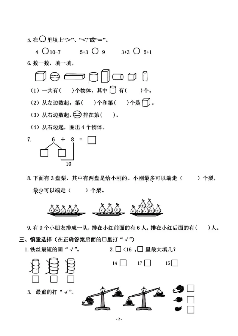 《一年级上册数学期末检测卷（抖音）_小学1-6年级全科全套_1-6年级全科上册_一年级_数学_A一年级数学（通用版）_通用版数学一上专项练习》第2页预览