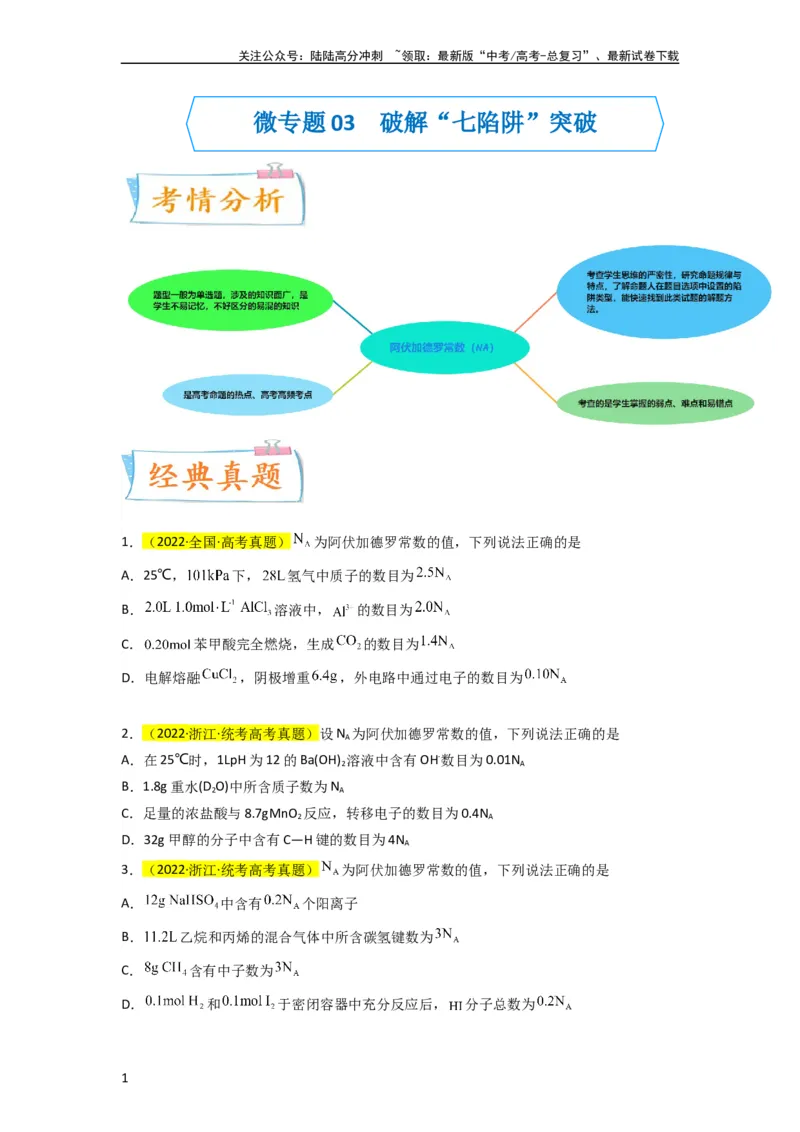 《升级版微专题03破解“七陷阱”突破NA（原卷版）(全国版)_05-化学-高考总复习_一轮复习_2024年_2024高考化学一轮复习考点微专题考情分析经典真题_资料》第1页预览