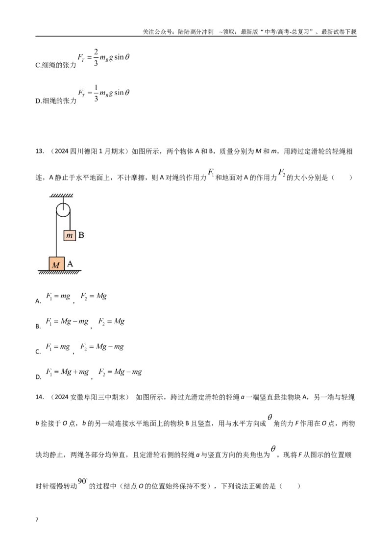 《2.8连接体模型（基础篇）（原卷版）_04-物理-高考总复习_专项复习_2025年_2025年高考物理100考点千题精练（新高考通用）_资料_1-资料》第7页预览
