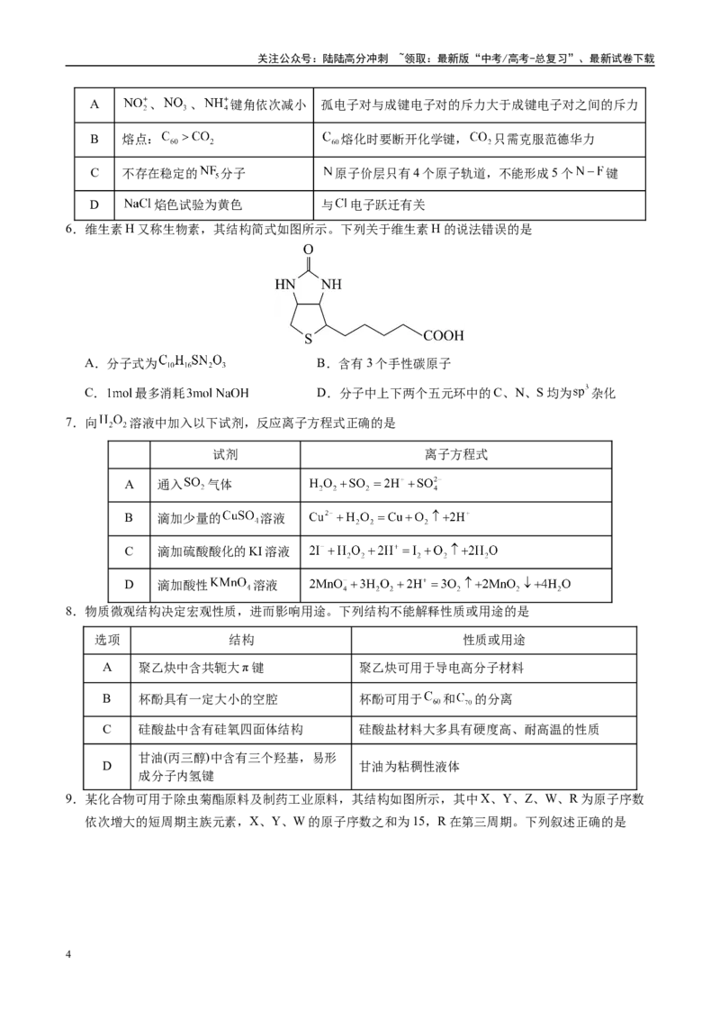 《信息必刷卷01（湖北专用）（学生版）_05-化学-高考总复习_专项复习_2025年_2025年高考考前必刷题（多地区）化学_2025年高考化学考前必刷卷（湖北专用）5套》第4页预览