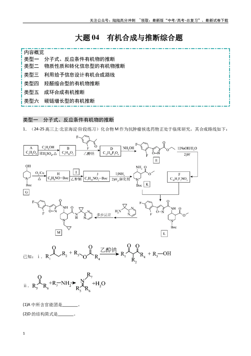《大题04有机合成与推断综合题（分类过关）（学生版）_05-化学-高考总复习_专项复习_2025年_2025年高考化学大题突破+限时集训（新高考通用）》第1页预览