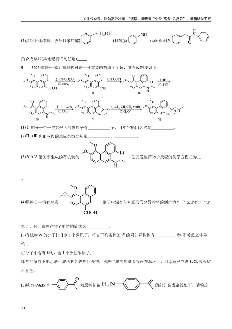 《大题04有机合成与推断综合题（分类过关）（学生版）_05-化学-高考总复习_专项复习_2025年_2025年高考化学大题突破+限时集训（新高考通用）》第10页预览
