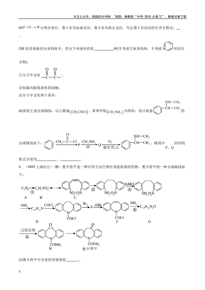 《大题04有机合成与推断综合题（分类过关）（学生版）_05-化学-高考总复习_专项复习_2025年_2025年高考化学大题突破+限时集训（新高考通用）》第3页预览
