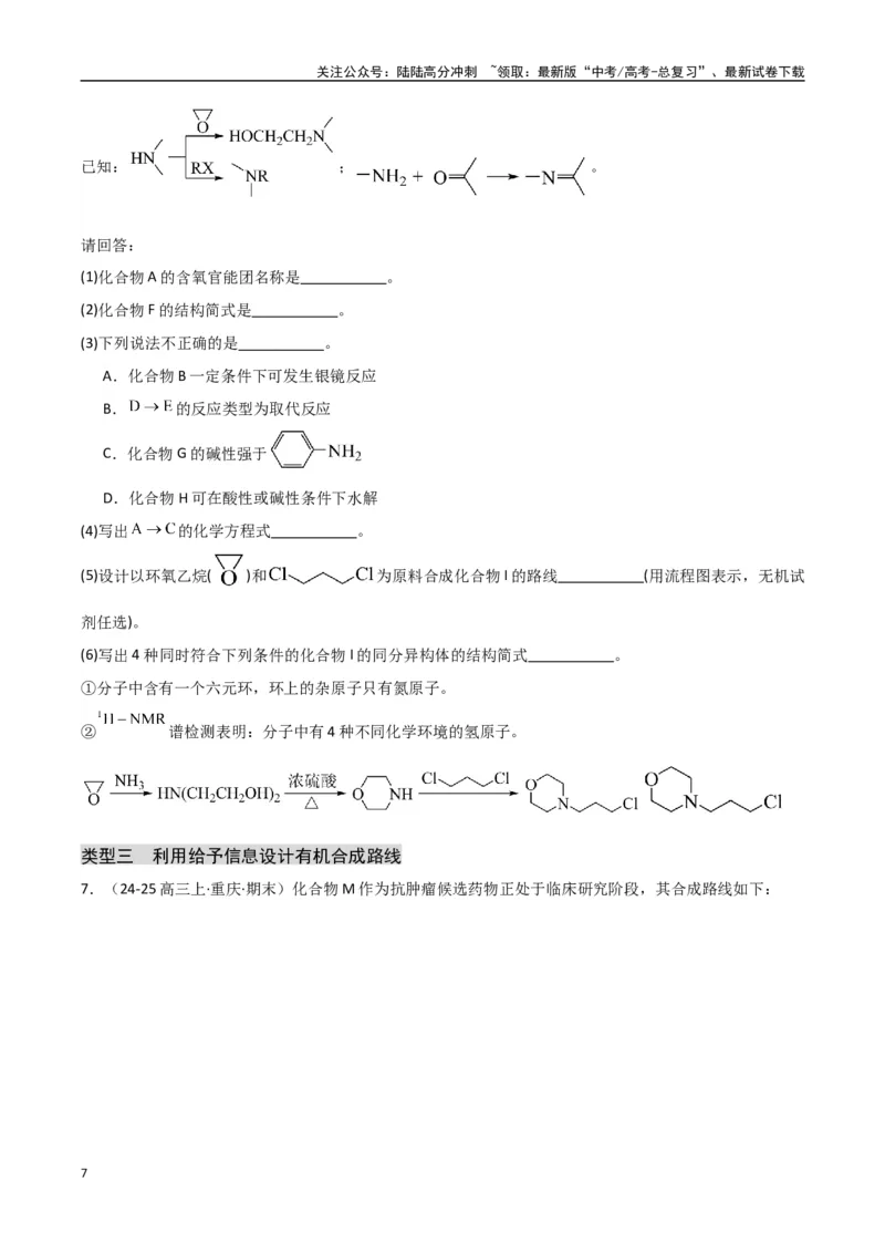 《大题04有机合成与推断综合题（分类过关）（学生版）_05-化学-高考总复习_专项复习_2025年_2025年高考化学大题突破+限时集训（新高考通用）》第7页预览