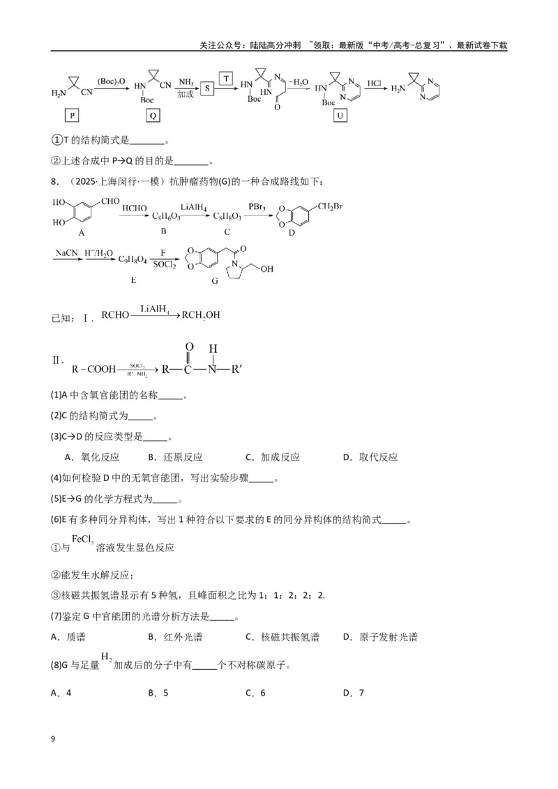 《大题04有机合成与推断综合题（分类过关）（学生版）_05-化学-高考总复习_专项复习_2025年_2025年高考化学大题突破+限时集训（新高考通用）》第9页预览