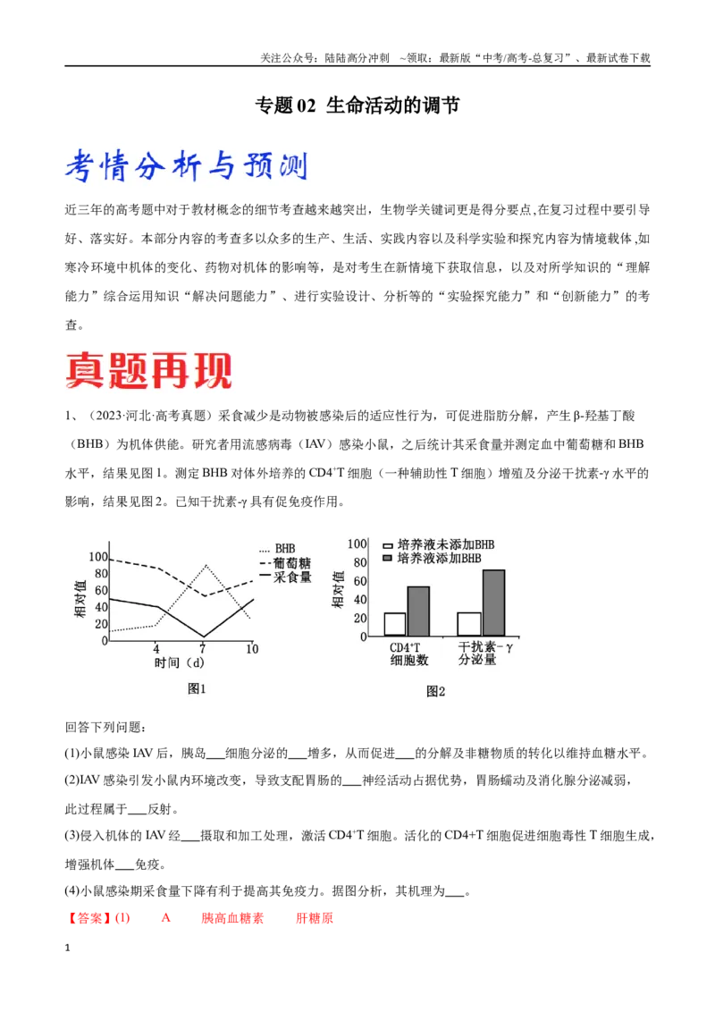 《专题02生命活动的调节（河北卷）（解析版）_06-生物-高考总复习_专项复习_2024年_2024年高考生物考前大题秒杀技巧及专项训练_资料》第1页预览