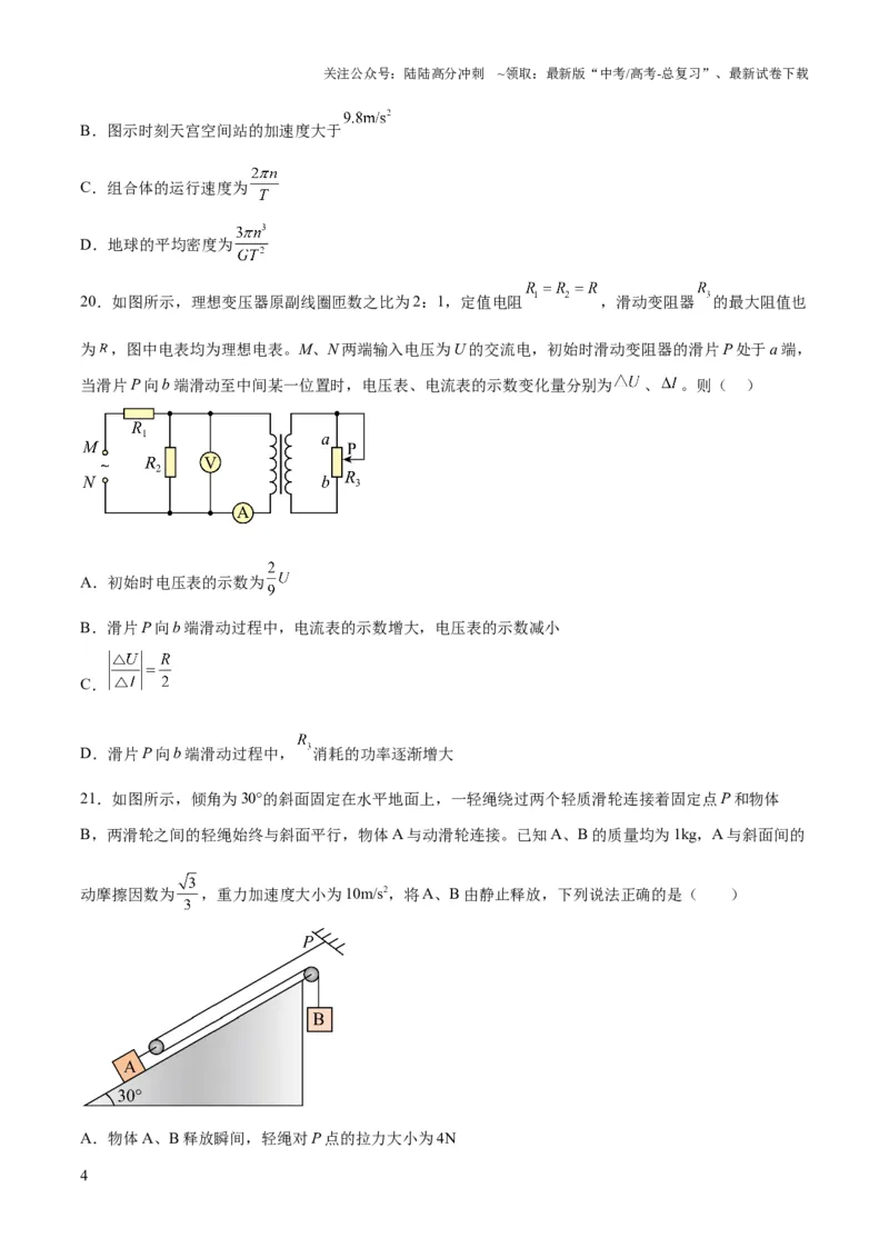 《2023年高考押题预测卷03（全国甲卷）-物理（考试版）A4_04-物理-高考总复习_专项复习_2024年_2023年高考押题预测卷01物理》第4页预览