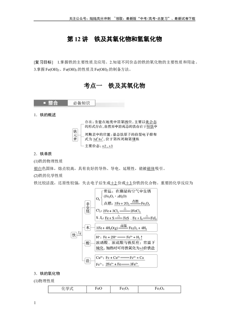 《大单元二　第四章　第12讲　铁及其氧化物和氢氧化物_05-化学-高考总复习_一轮复习_2025年_2025年大一轮复习讲义人教版化学_资料_1-资料_大一轮复习讲义教师专用》第1页预览