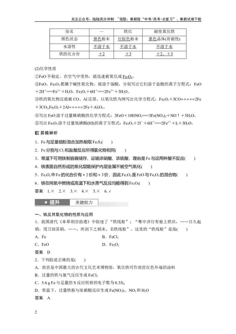 《大单元二　第四章　第12讲　铁及其氧化物和氢氧化物_05-化学-高考总复习_一轮复习_2025年_2025年大一轮复习讲义人教版化学_资料_1-资料_大一轮复习讲义教师专用》第2页预览