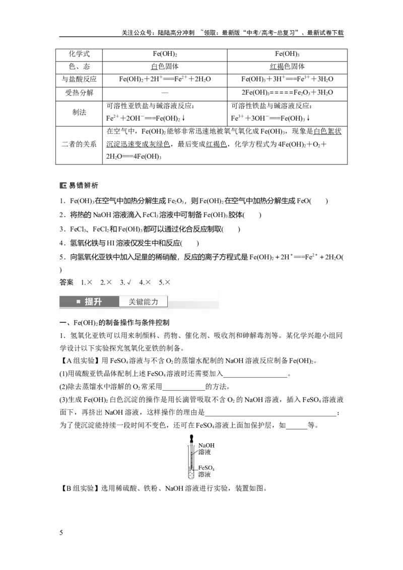 《大单元二　第四章　第12讲　铁及其氧化物和氢氧化物_05-化学-高考总复习_一轮复习_2025年_2025年大一轮复习讲义人教版化学_资料_1-资料_大一轮复习讲义教师专用》第5页预览