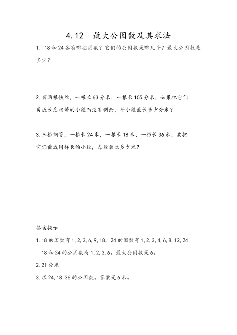 《4.12最大公因数及其求法_小学1-6年级全科全套_1-6年级全科下册_五年级_五年级下数学_数学人教版课课练_人教版数学5年级下册课课练_第四单元分数的意义和性质》第1页预览