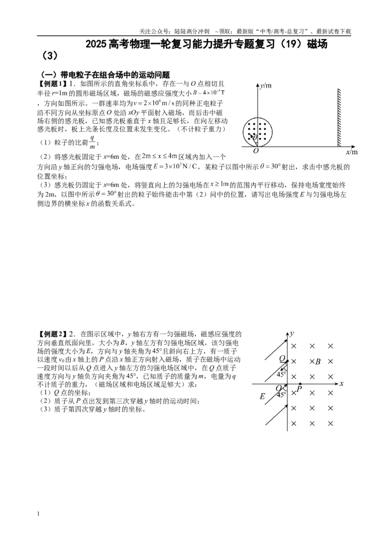 《2025高考物理一轮复习能力提升专题复习（19）磁场（3）（学生版）_04-物理-高考总复习_一轮复习_2025年_2025届高考物理一轮复习能力提升专题练_资料》第1页预览