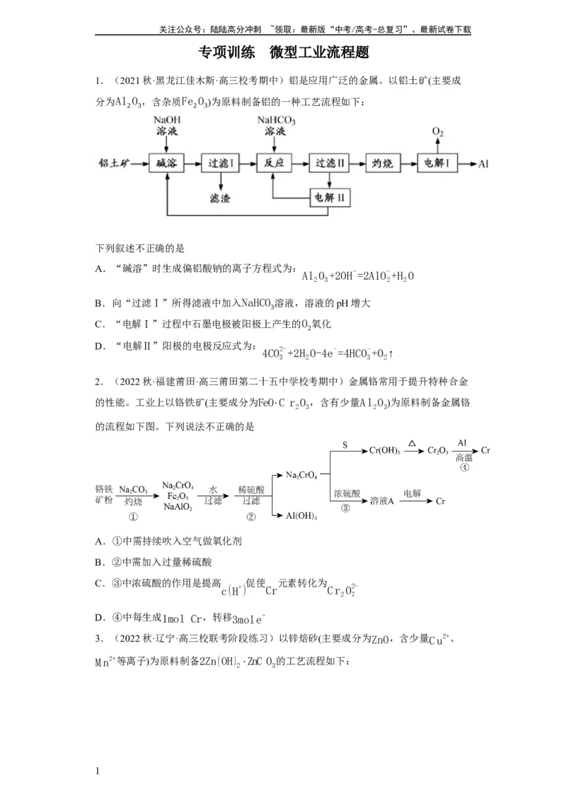 《微型工业流程题（原卷版）_05-化学-高考总复习_一轮复习_2024年_2024年高三化学一轮复习高考专项训练知识梳理练习_资料》第1页预览