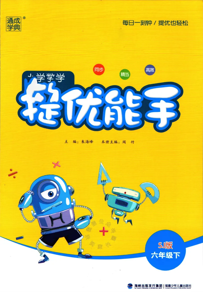 《002.24春苏教版数学提优能手六年级下册（有答案）_小学1-6年级全科全套_1-6年级全科下册_六年级_其他补充资料_数学苏教版资料》第1页预览