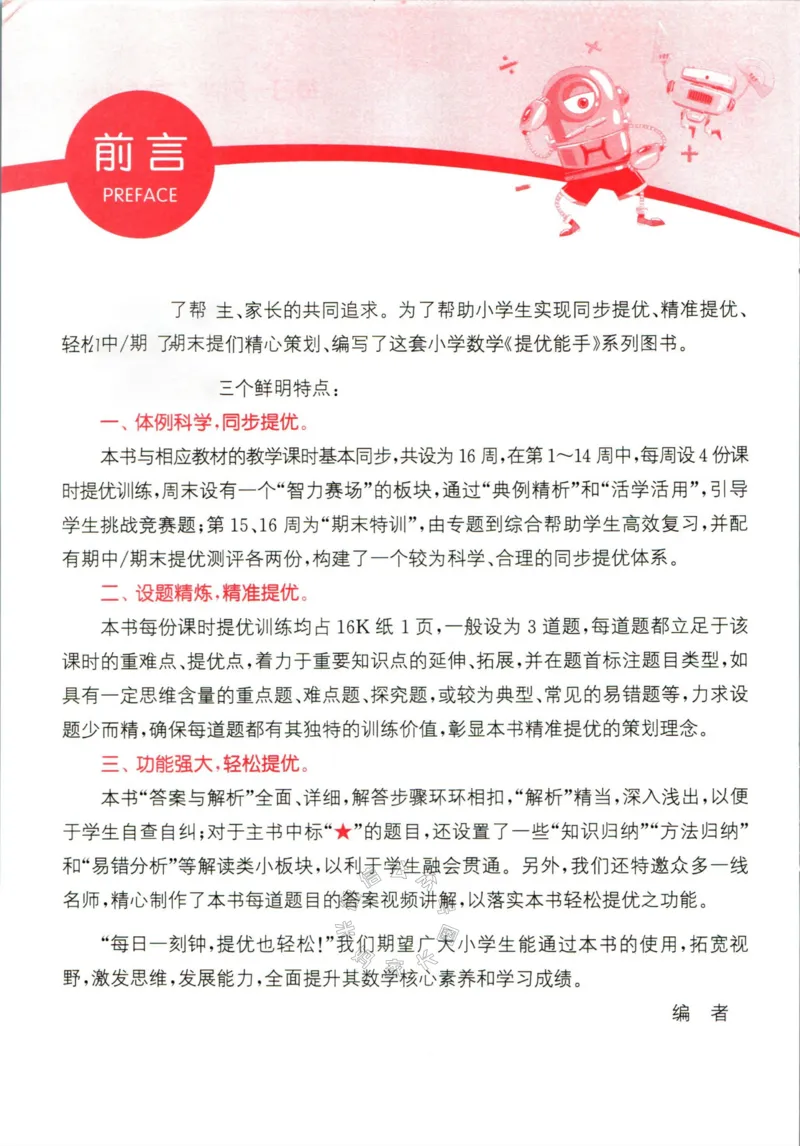 《002.24春苏教版数学提优能手六年级下册（有答案）_小学1-6年级全科全套_1-6年级全科下册_六年级_其他补充资料_数学苏教版资料》第3页预览