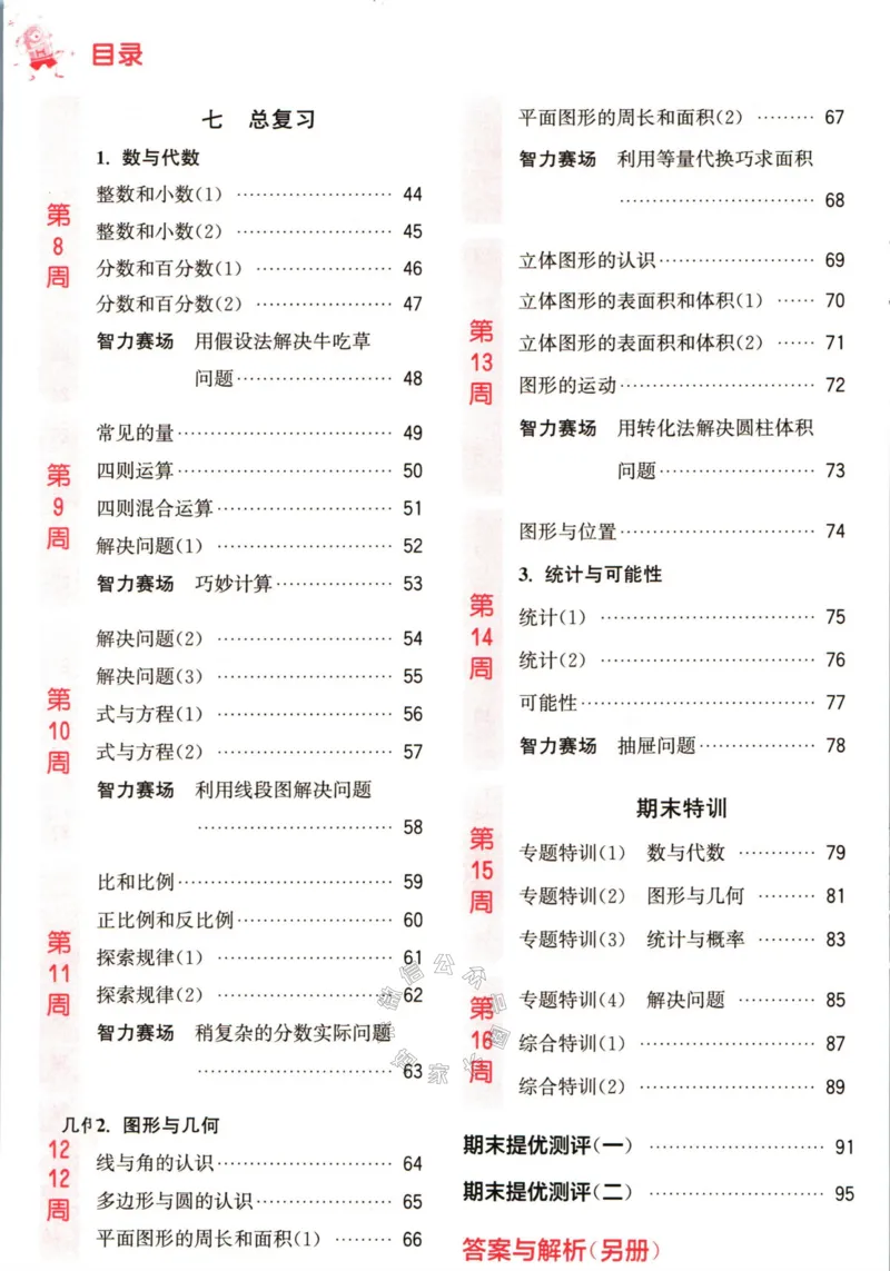 《002.24春苏教版数学提优能手六年级下册（有答案）_小学1-6年级全科全套_1-6年级全科下册_六年级_其他补充资料_数学苏教版资料》第5页预览