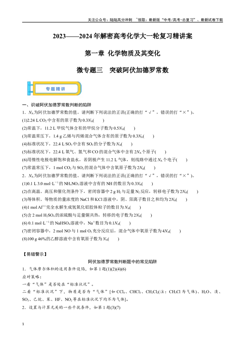 《微专题三突破阿伏加德罗常数-（原卷版）_05-化学-高考总复习_一轮复习_2024年_2023-2024学年解密高考化学大一轮复习精讲精练（配套新教材2019）_资料》第1页预览