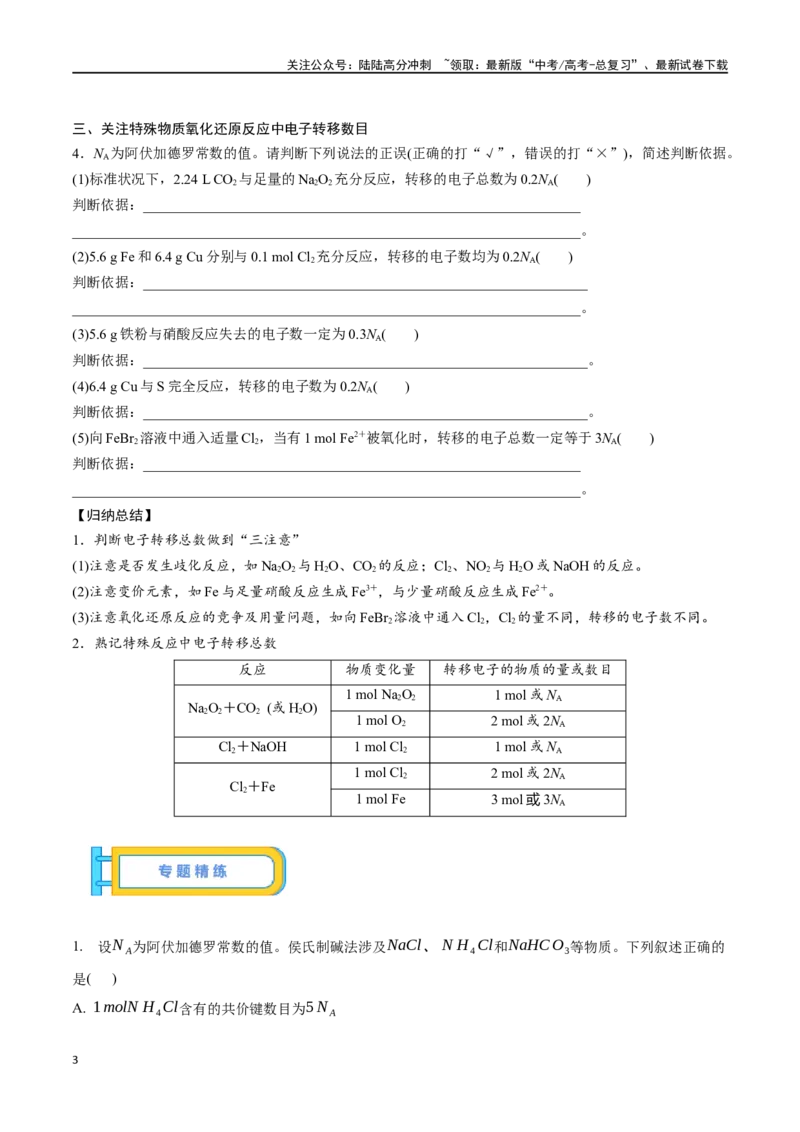 《微专题三突破阿伏加德罗常数-（原卷版）_05-化学-高考总复习_一轮复习_2024年_2023-2024学年解密高考化学大一轮复习精讲精练（配套新教材2019）_资料》第3页预览
