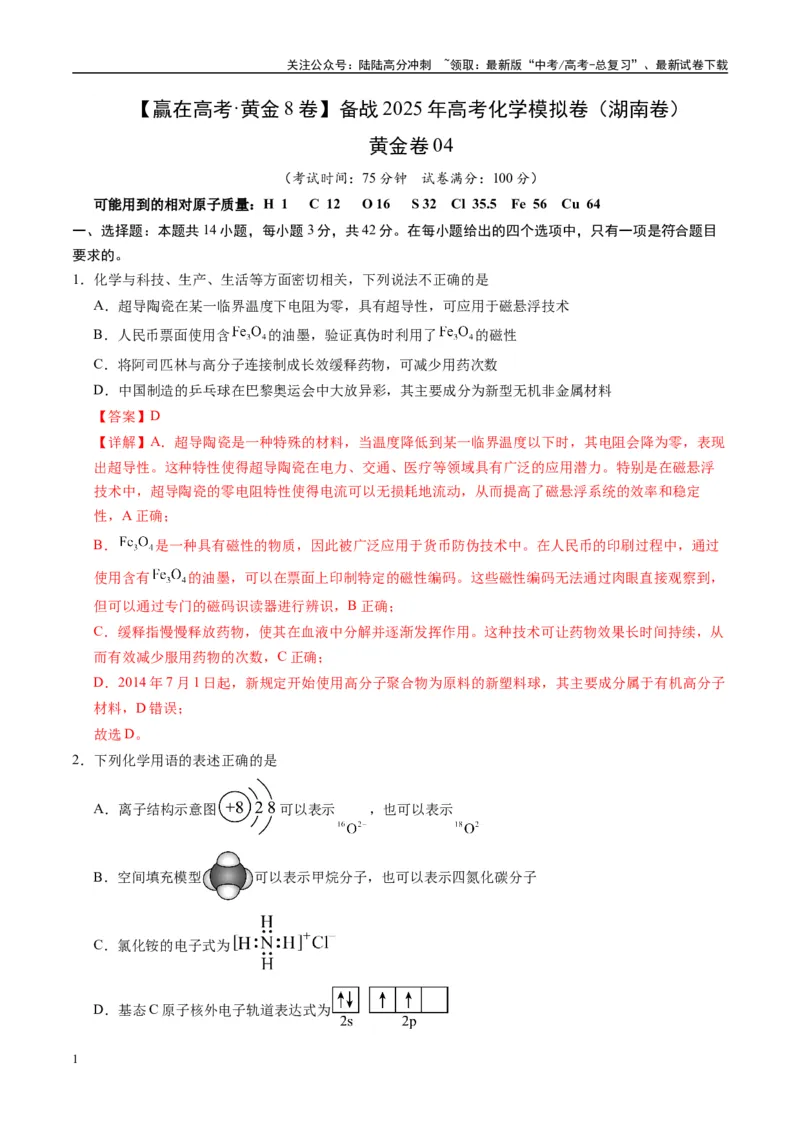 《模拟卷04（湖南专用）（解析版）_05-化学-高考总复习_专项复习_2025年_2025年高考化学模拟卷（湖南专用）4套》第1页预览