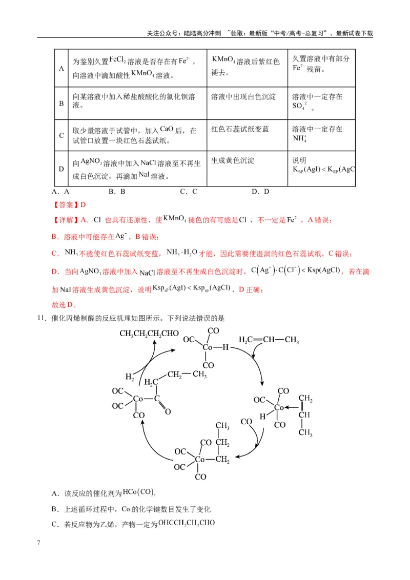 《模拟卷04（湖南专用）（解析版）_05-化学-高考总复习_专项复习_2025年_2025年高考化学模拟卷（湖南专用）4套》第7页预览