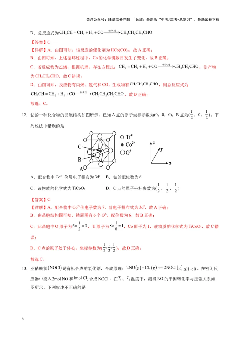 《模拟卷04（湖南专用）（解析版）_05-化学-高考总复习_专项复习_2025年_2025年高考化学模拟卷（湖南专用）4套》第8页预览