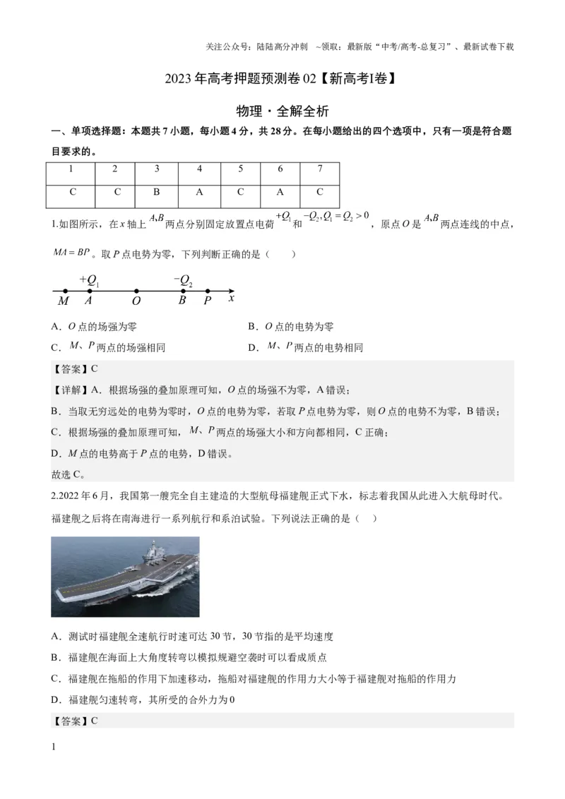 《2023年高考押题预测卷02（新高广东卷）-物理（全解全析）_04-物理-高考总复习_专项复习_2024年_2023年高考押题预测卷01物理》第1页预览