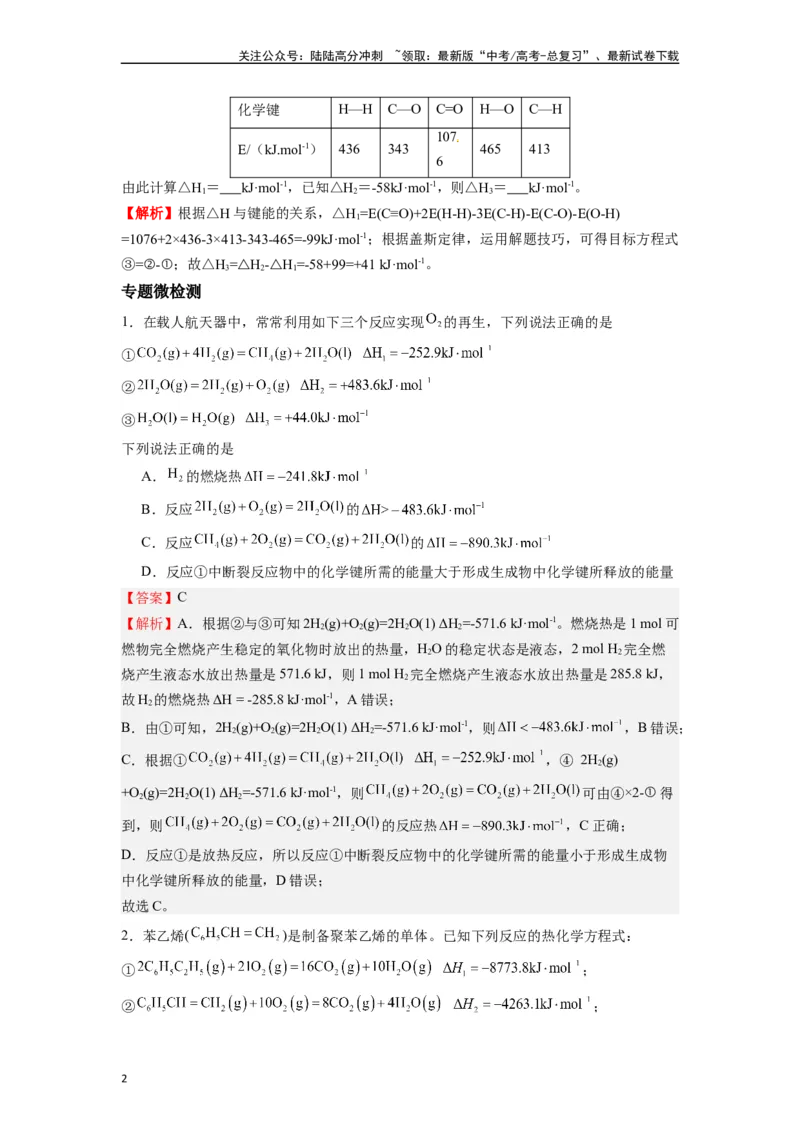 《微专题10化繁为简盖斯定律运用的小技巧-（解析版）_05-化学-高考总复习_二轮复习_2024年_2024年高考化学二轮微专题突破_资料_1-资料》第2页预览