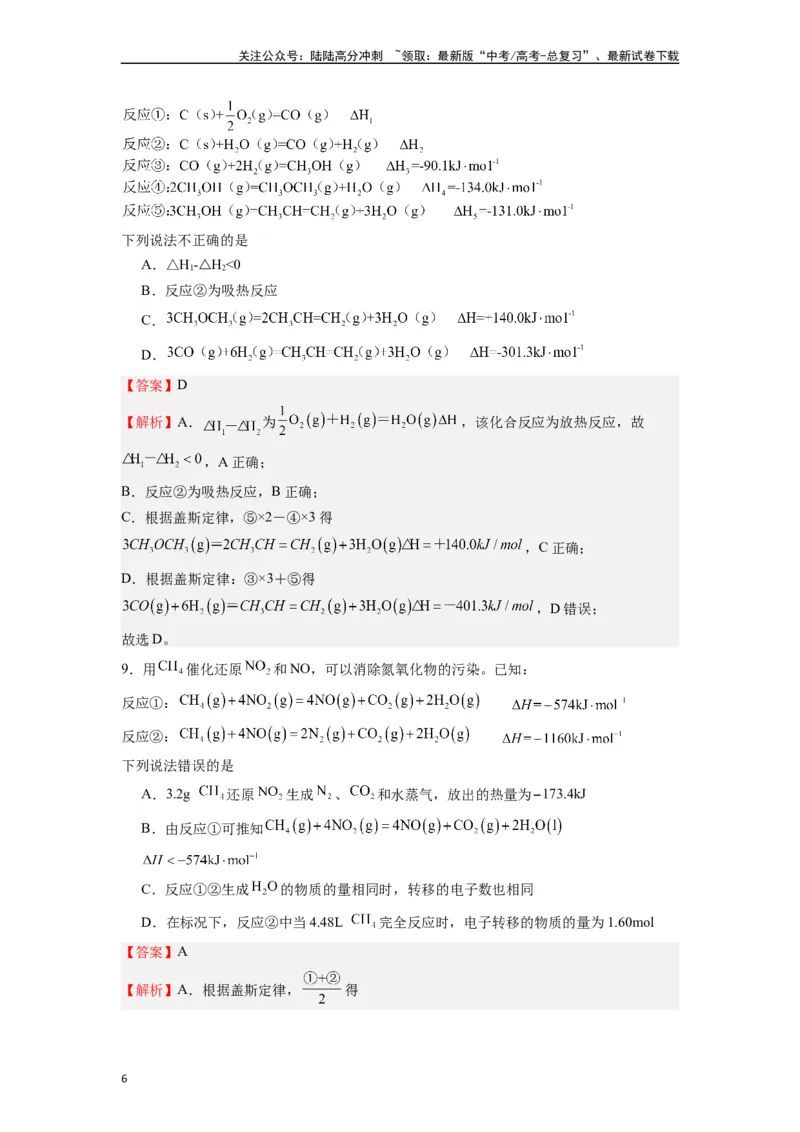 《微专题10化繁为简盖斯定律运用的小技巧-（解析版）_05-化学-高考总复习_二轮复习_2024年_2024年高考化学二轮微专题突破_资料_1-资料》第6页预览