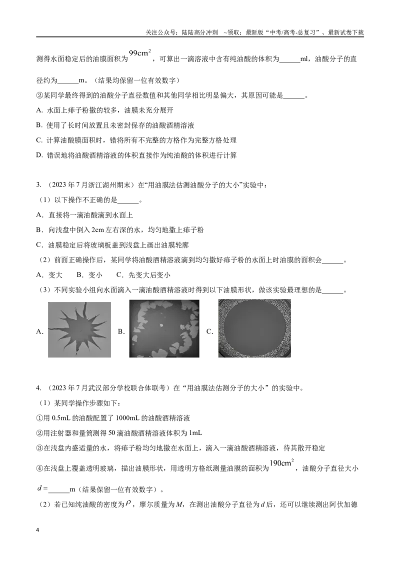 《16.2单分子油膜法测量分子直径（原卷版）高考一轮复习100考点100讲_04-物理-高考总复习_一轮复习_2024年_2024年高考物理一轮复习100考点100讲_资料》第4页预览