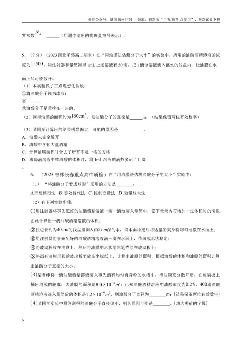 《16.2单分子油膜法测量分子直径（原卷版）高考一轮复习100考点100讲_04-物理-高考总复习_一轮复习_2024年_2024年高考物理一轮复习100考点100讲_资料》第5页预览