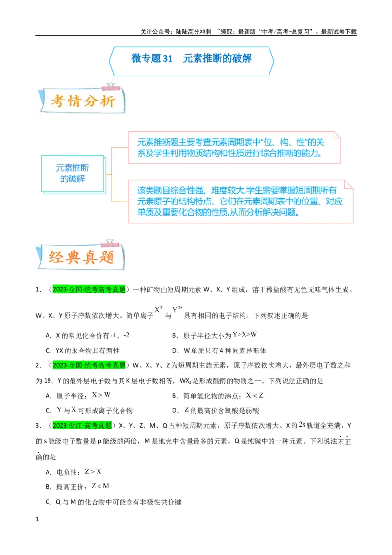 《升级版微专题31元素推断的破解（原卷版）(全国版)_05-化学-高考总复习_一轮复习_2024年_2024年高考化学一轮复习考点微专题_资料》第1页预览