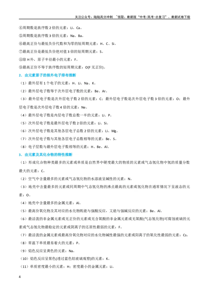 《升级版微专题31元素推断的破解（原卷版）(全国版)_05-化学-高考总复习_一轮复习_2024年_2024年高考化学一轮复习考点微专题_资料》第4页预览