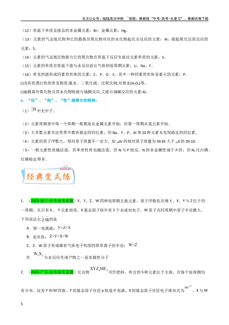 《升级版微专题31元素推断的破解（原卷版）(全国版)_05-化学-高考总复习_一轮复习_2024年_2024年高考化学一轮复习考点微专题_资料》第5页预览