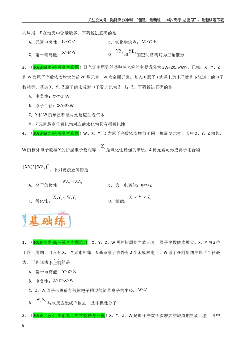 《升级版微专题31元素推断的破解（原卷版）(全国版)_05-化学-高考总复习_一轮复习_2024年_2024年高考化学一轮复习考点微专题_资料》第6页预览
