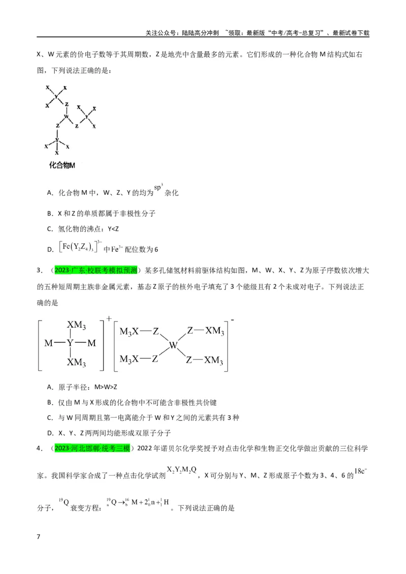 《升级版微专题31元素推断的破解（原卷版）(全国版)_05-化学-高考总复习_一轮复习_2024年_2024年高考化学一轮复习考点微专题_资料》第7页预览