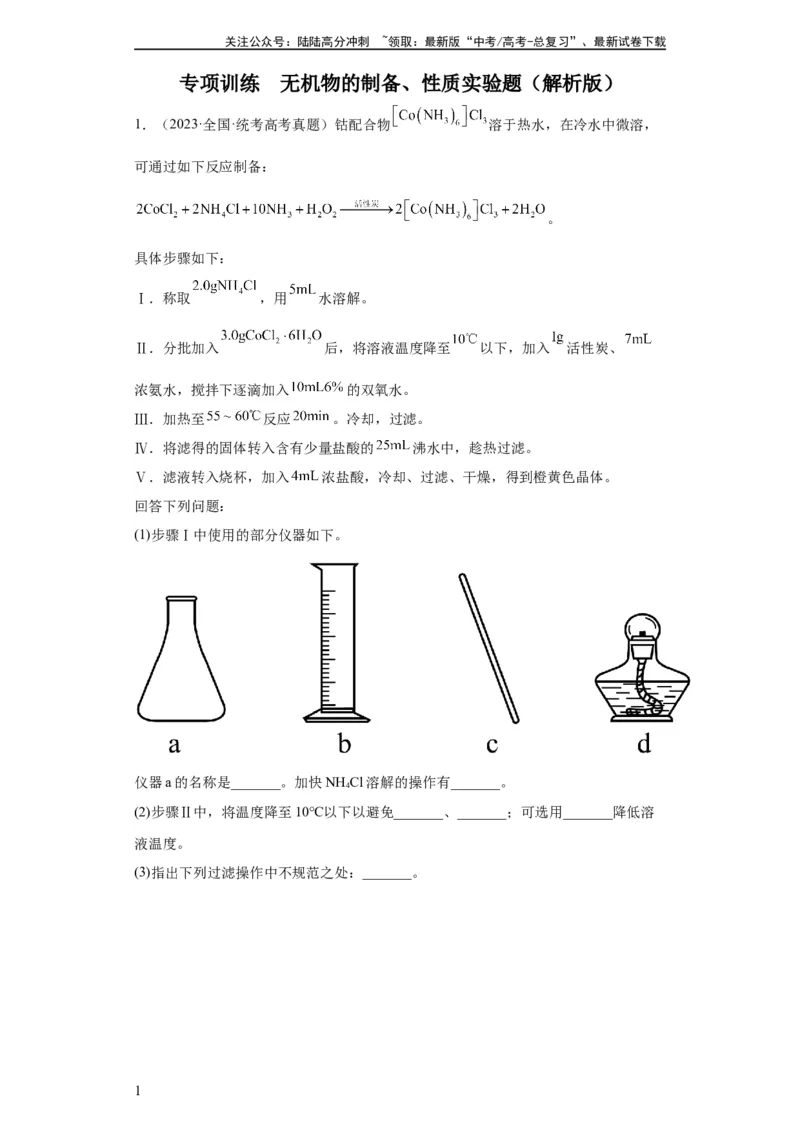 《无机物的制备、性质实验题（解析版）_05-化学-高考总复习_一轮复习_2024年_2024年高三化学一轮复习高考专项训练知识梳理练习_资料》第1页预览