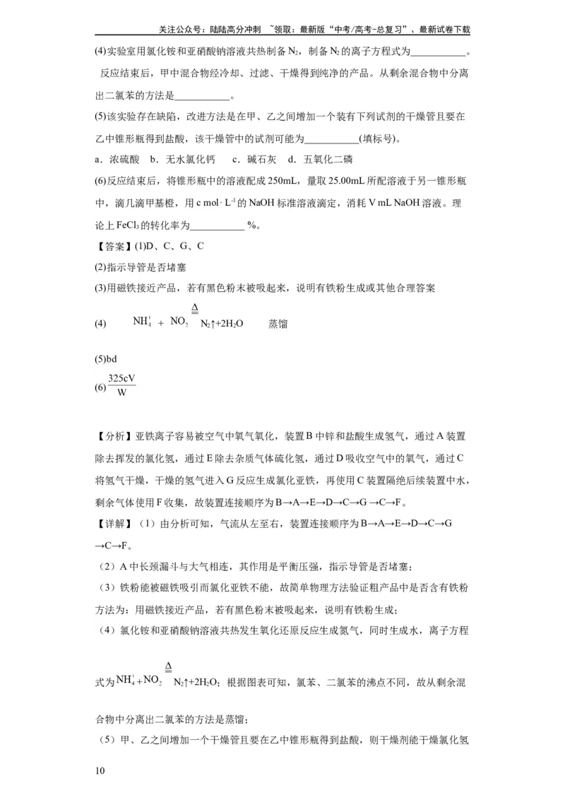 《无机物的制备、性质实验题（解析版）_05-化学-高考总复习_一轮复习_2024年_2024年高三化学一轮复习高考专项训练知识梳理练习_资料》第10页预览
