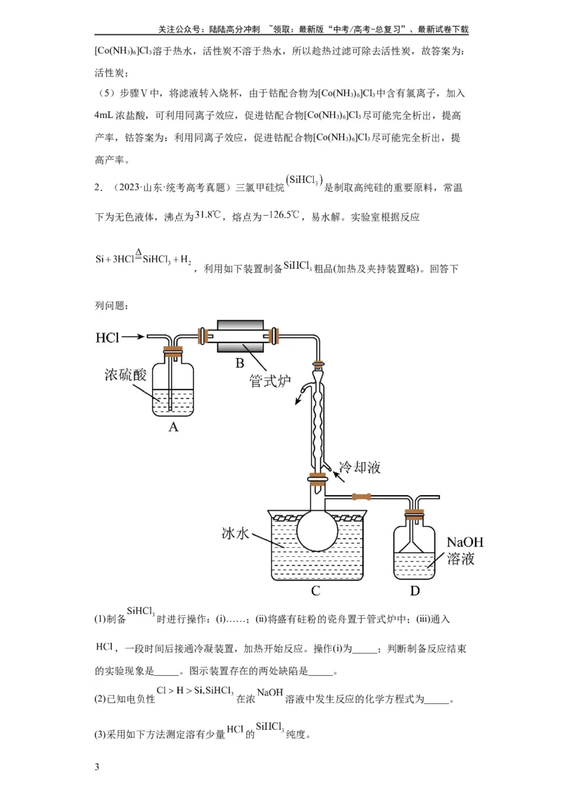 《无机物的制备、性质实验题（解析版）_05-化学-高考总复习_一轮复习_2024年_2024年高三化学一轮复习高考专项训练知识梳理练习_资料》第3页预览