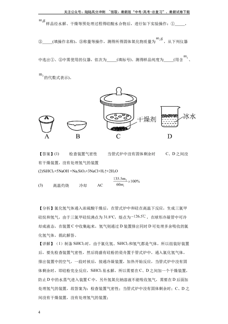 《无机物的制备、性质实验题（解析版）_05-化学-高考总复习_一轮复习_2024年_2024年高三化学一轮复习高考专项训练知识梳理练习_资料》第4页预览