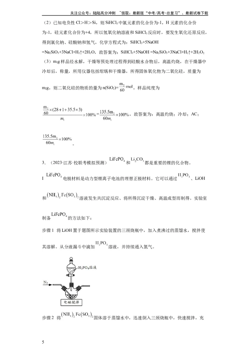 《无机物的制备、性质实验题（解析版）_05-化学-高考总复习_一轮复习_2024年_2024年高三化学一轮复习高考专项训练知识梳理练习_资料》第5页预览
