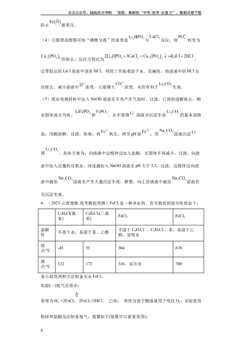 《无机物的制备、性质实验题（解析版）_05-化学-高考总复习_一轮复习_2024年_2024年高三化学一轮复习高考专项训练知识梳理练习_资料》第8页预览
