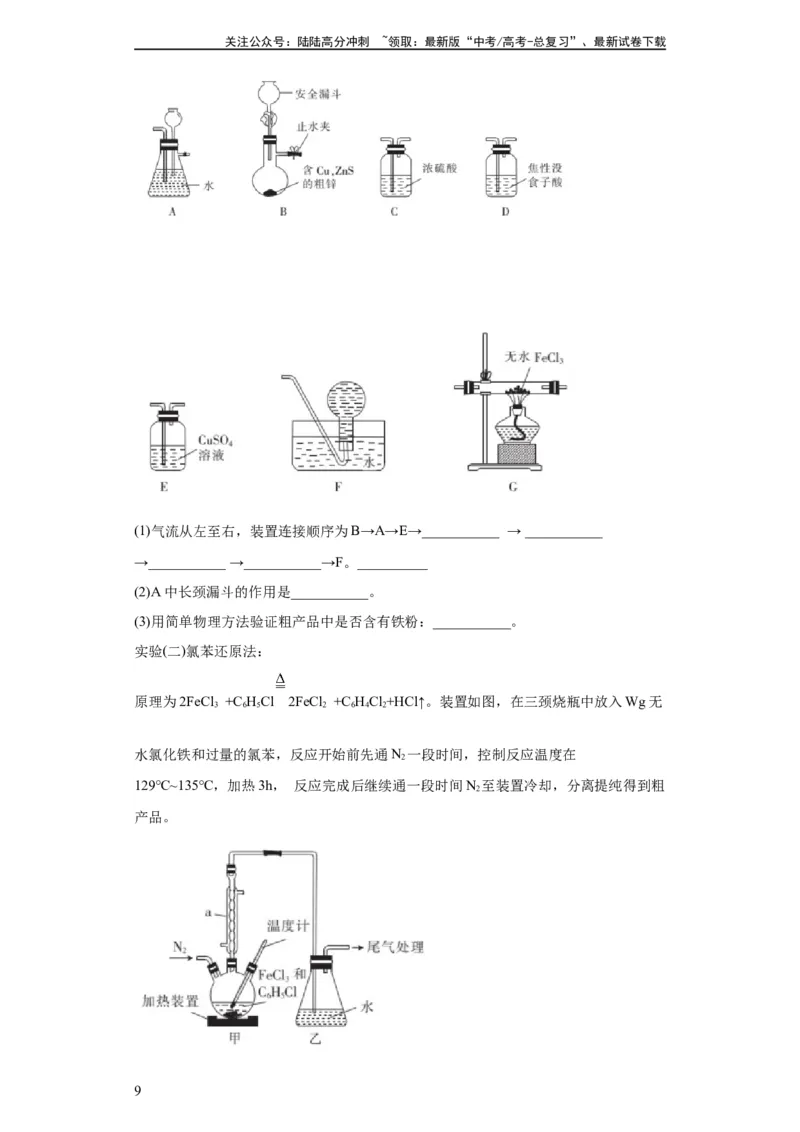 《无机物的制备、性质实验题（解析版）_05-化学-高考总复习_一轮复习_2024年_2024年高三化学一轮复习高考专项训练知识梳理练习_资料》第9页预览