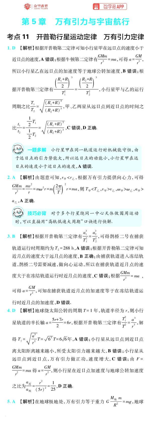 《第5章万有引力与宇宙航行_小初高学习资料合集（每天更新）_2027版《600分考点700分考法》_2027版高考《理想树•600分考点700分考法》（物理）_物理答案》第1页预览