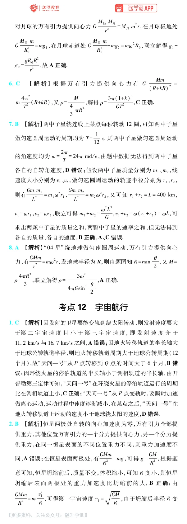 《第5章万有引力与宇宙航行_小初高学习资料合集（每天更新）_2027版《600分考点700分考法》_2027版高考《理想树•600分考点700分考法》（物理）_物理答案》第2页预览
